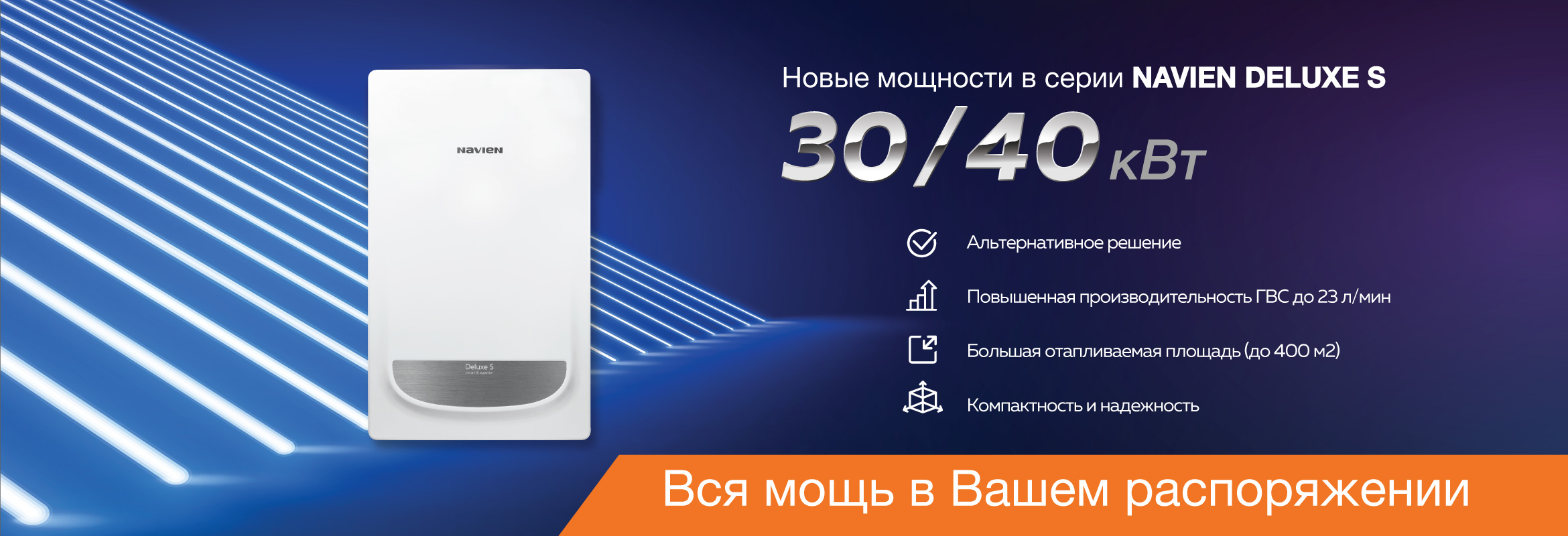 Navien_DeluxeS_30-40.jpg (368 KB)